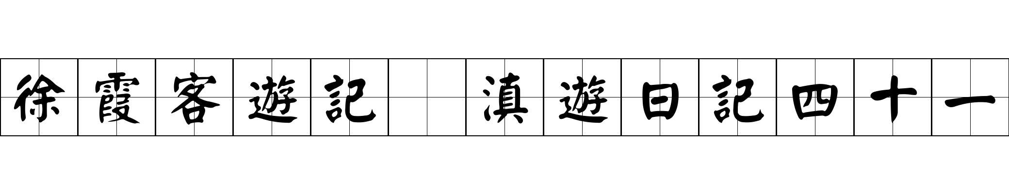 徐霞客遊記 滇遊日記四十一